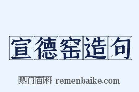 宣德窑造句是什么意思的图片
